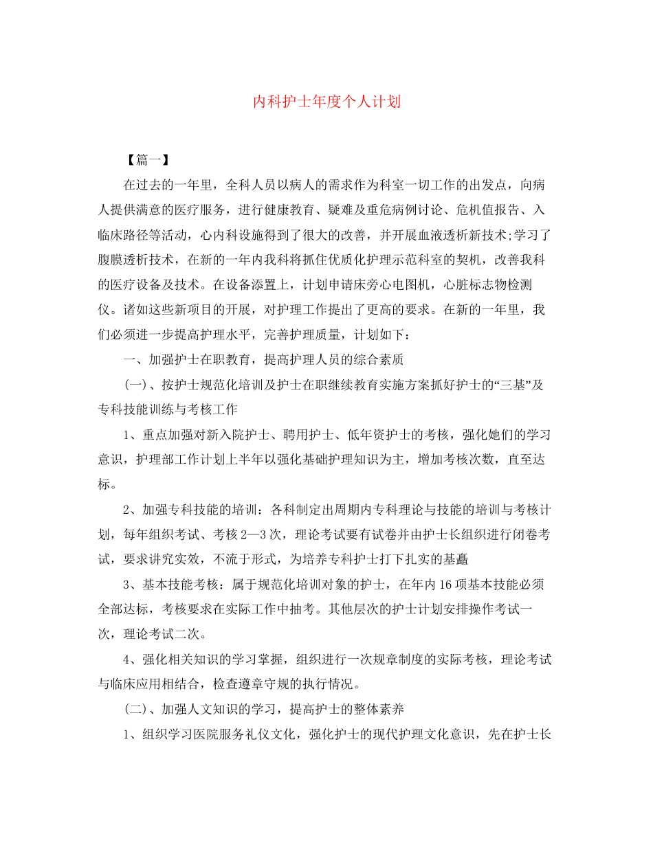 内科护士年度个人计划_第1页