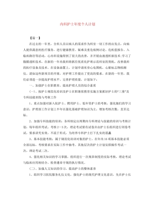 内科护士年度个人计划