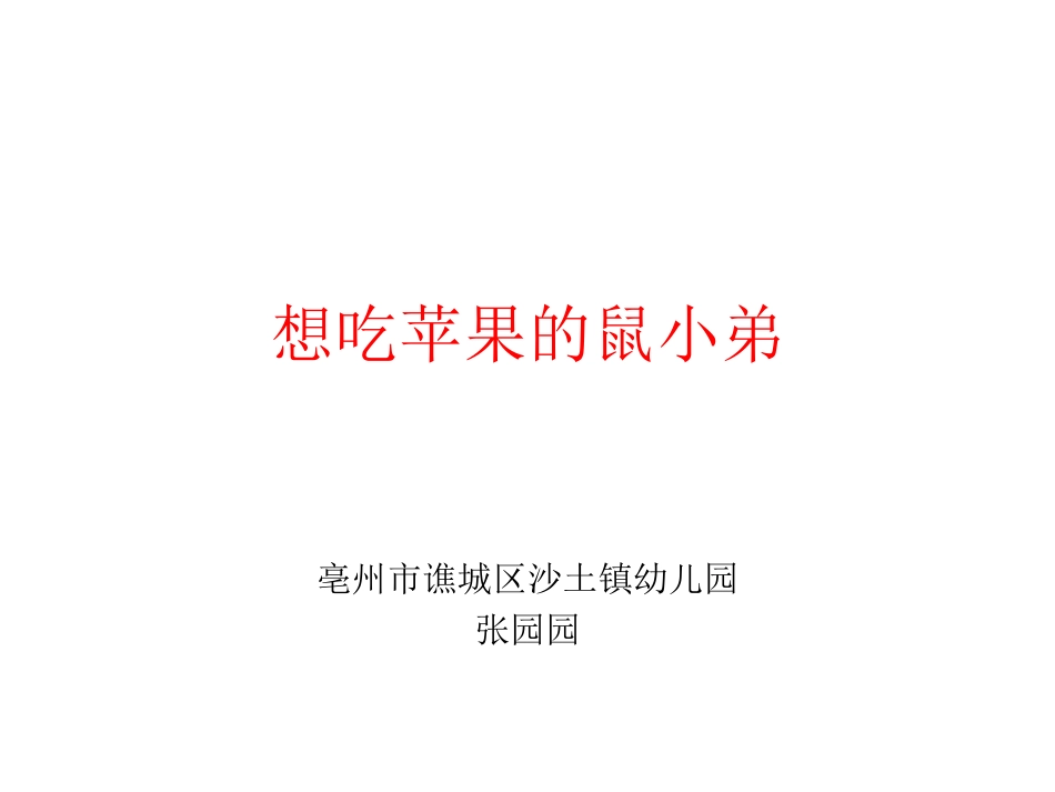 爱吃苹果的鼠小弟_第1页