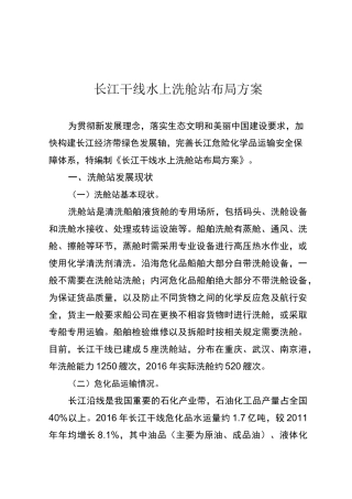 长江干线水上洗舱站布局方案