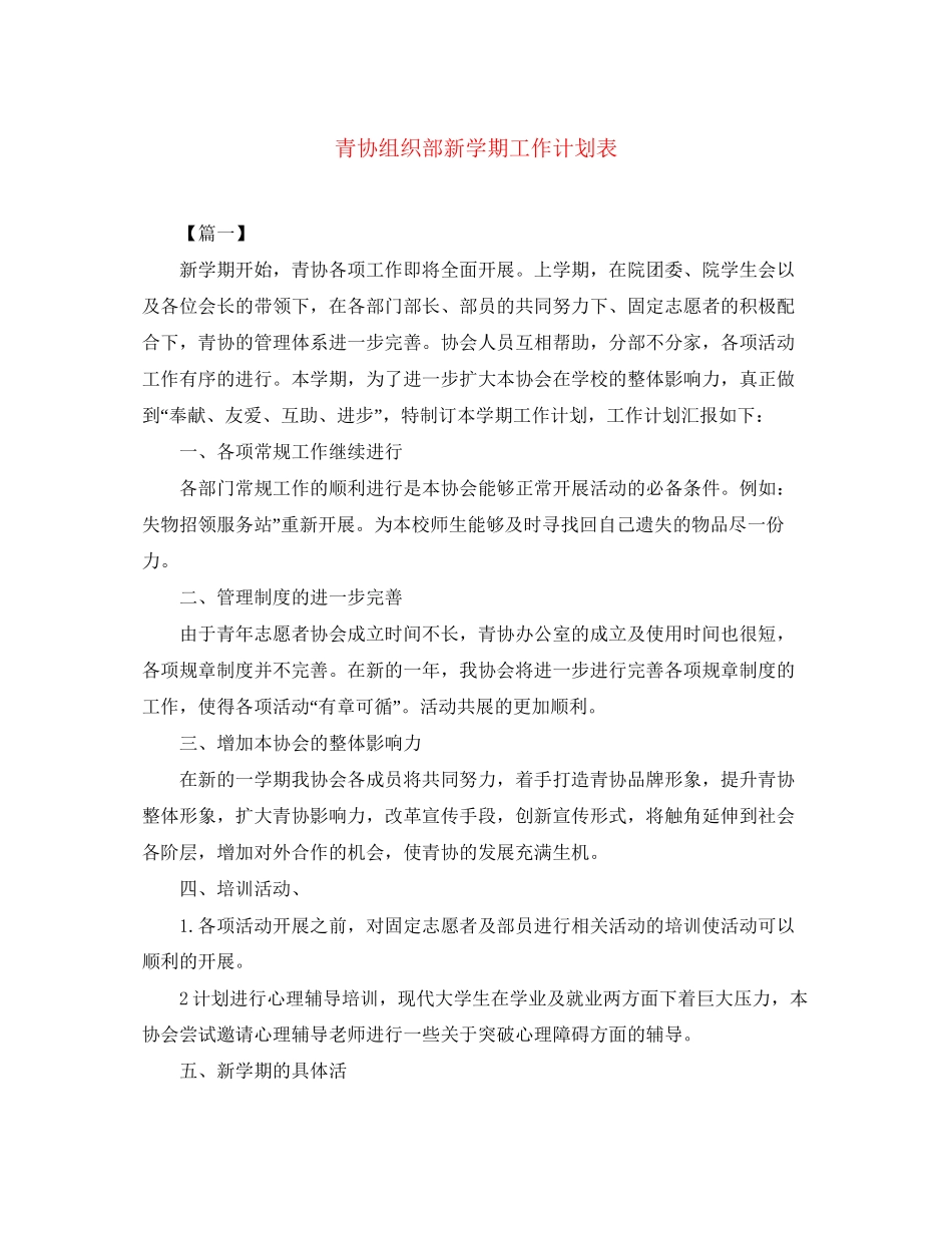 青协组织部新学期工作计划表_第1页