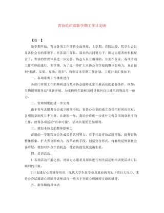 青协组织部新学期工作计划表
