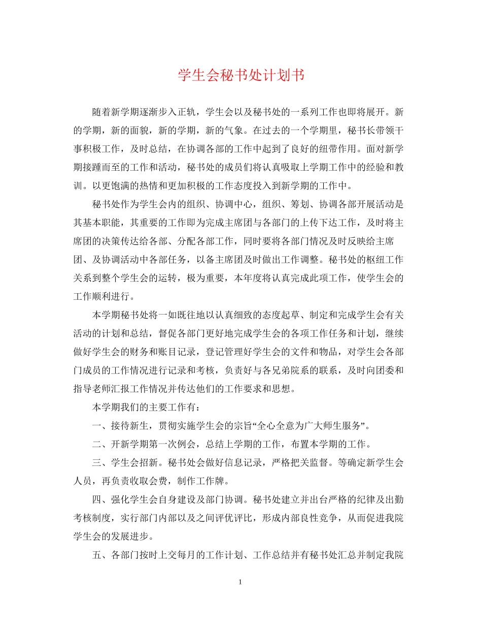 学生会秘书处计划书2_第1页