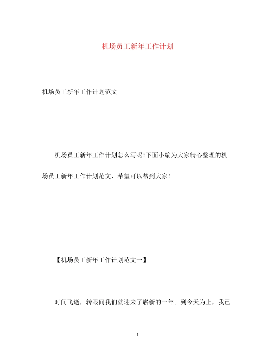 机场员工新年工作计划_第1页