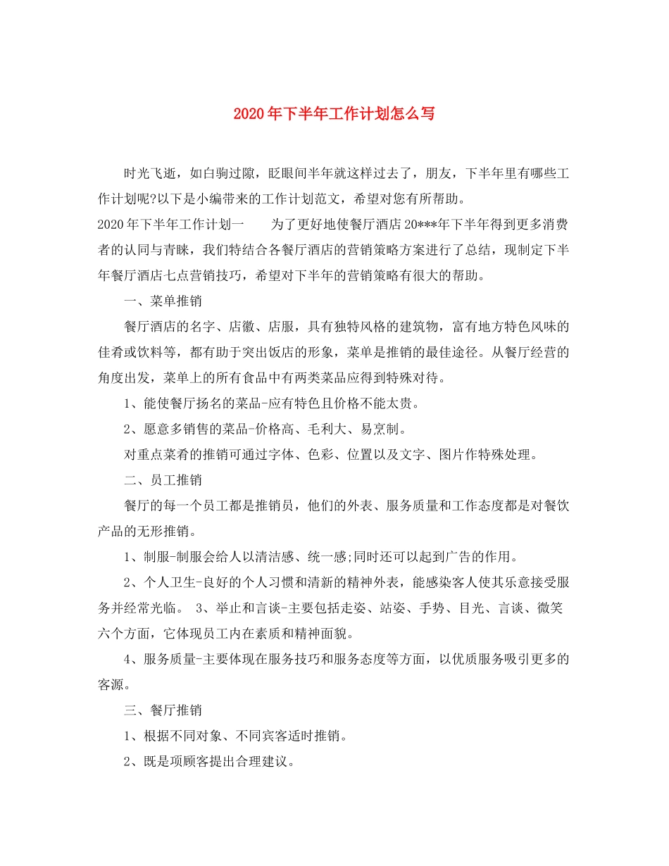 2020年下半年工作计划怎么写_第1页