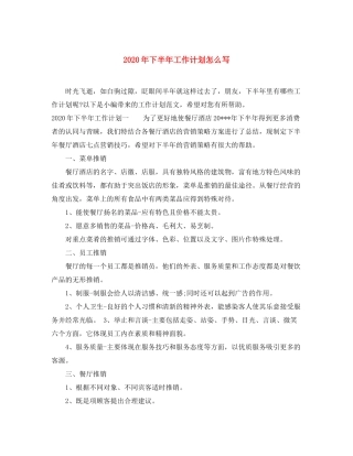 2020年下半年工作计划怎么写