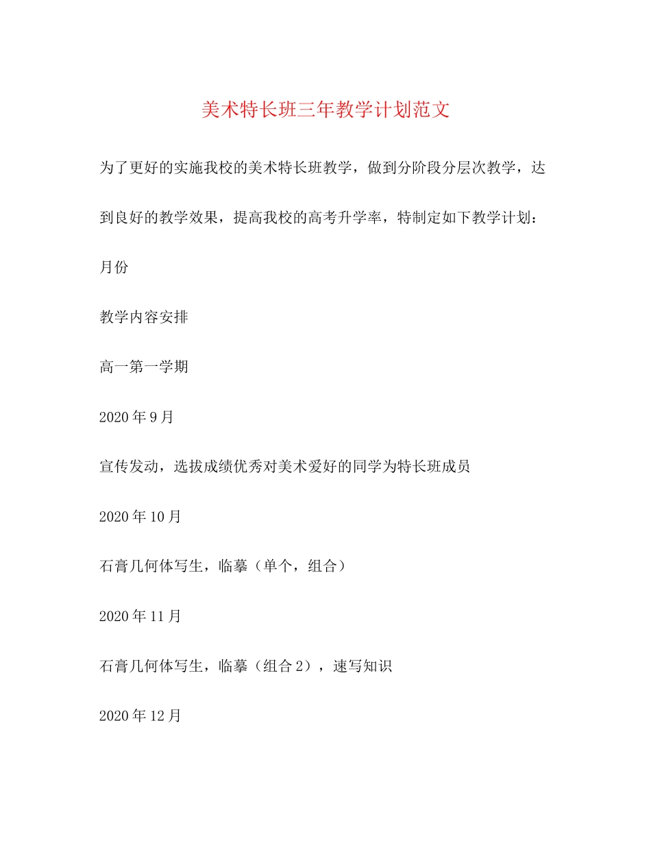 美术特长班三年教学计划范文_第1页