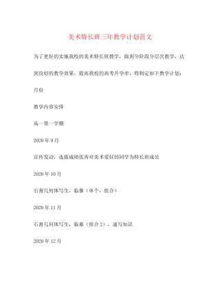 美术特长班三年教学计划范文