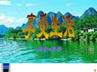 《享受生活》课件