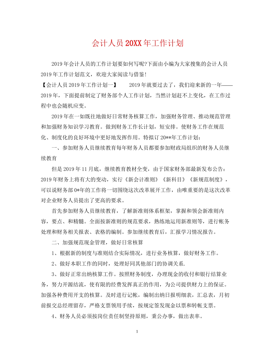 会计人员工作计划3_第1页