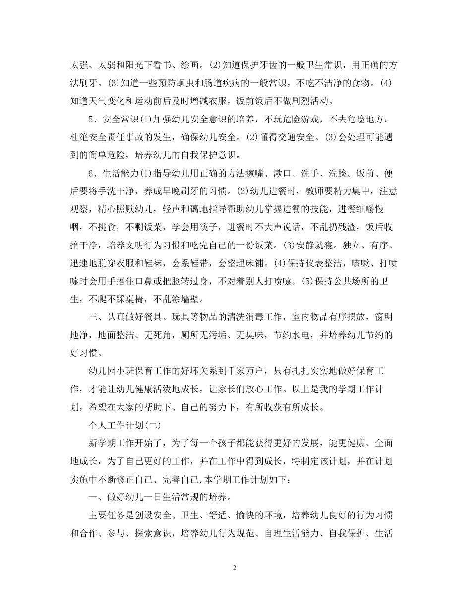 小班保育员的个人工作计划_第2页