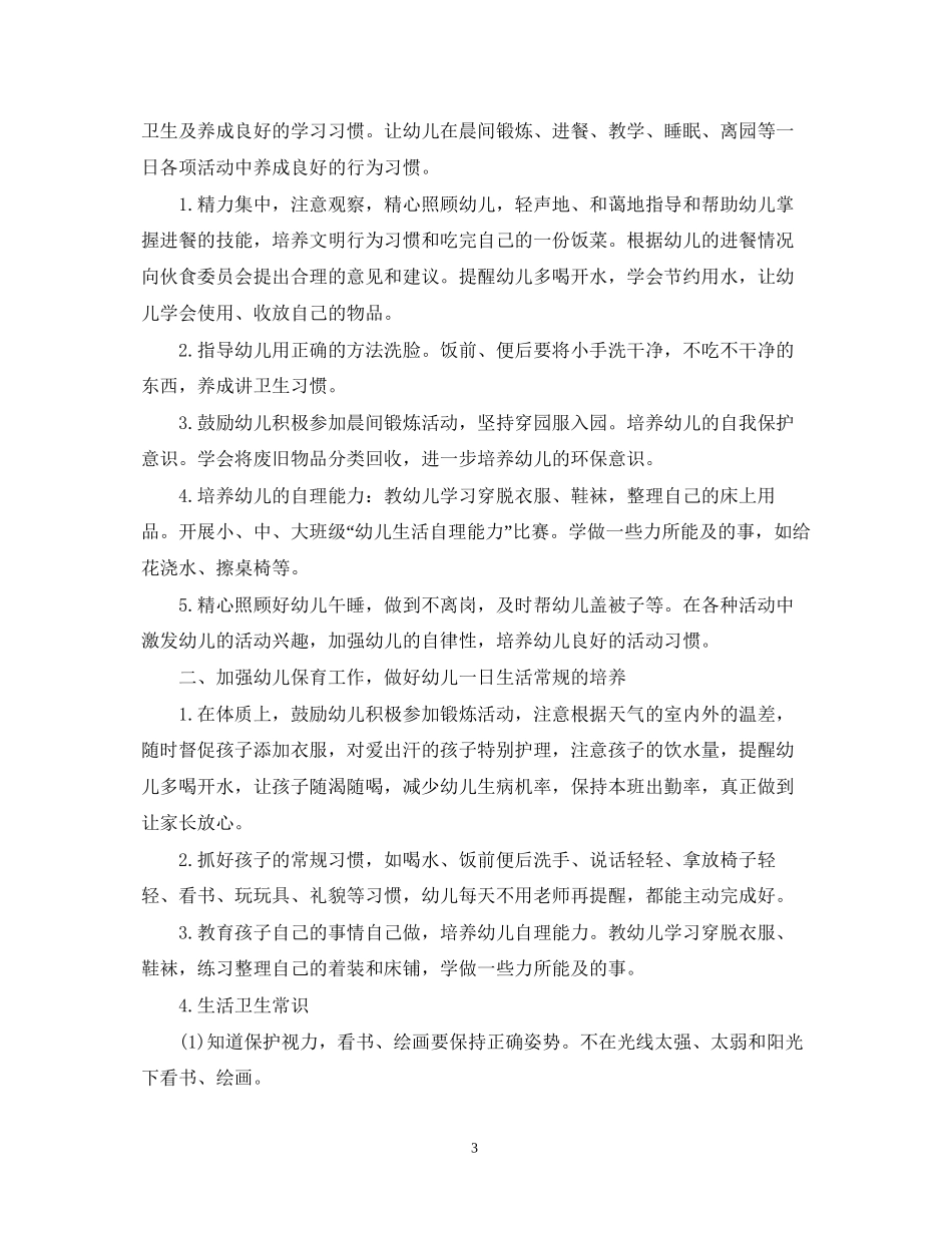 小班保育员的个人工作计划_第3页