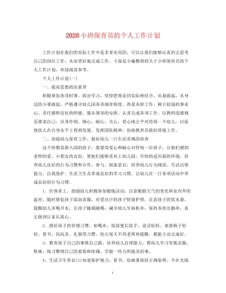 小班保育员的个人工作计划