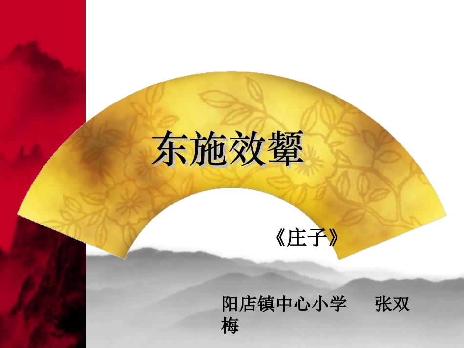 《东施效颦》课件_第1页