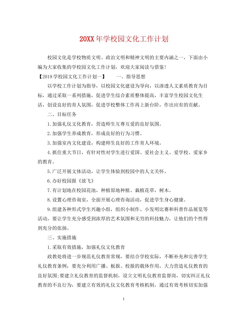 学校园文化工作计划2_第1页