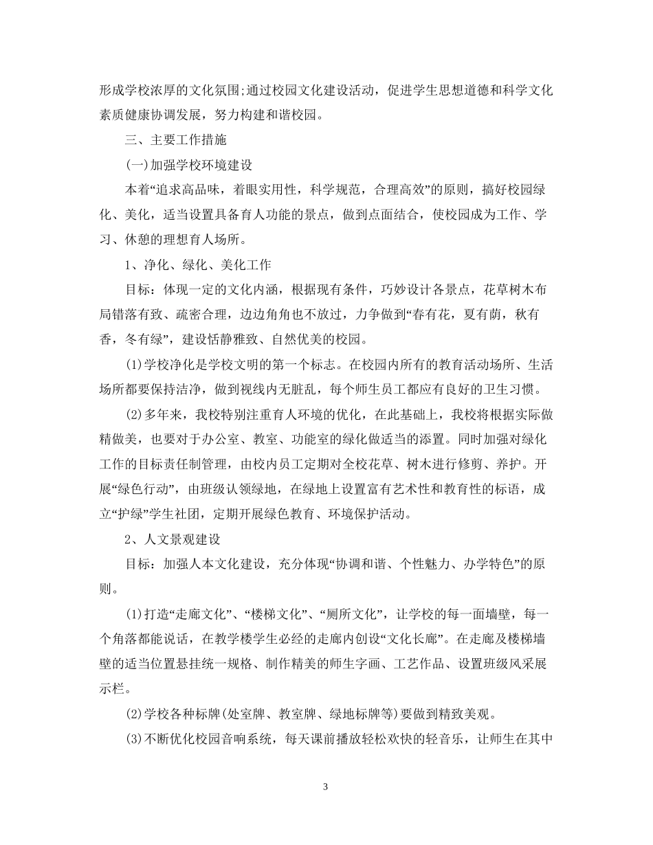 学校园文化工作计划2_第3页