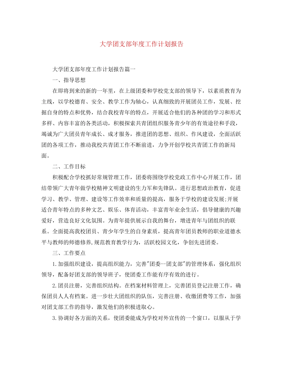 大学团支部年度工作计划报告_第1页