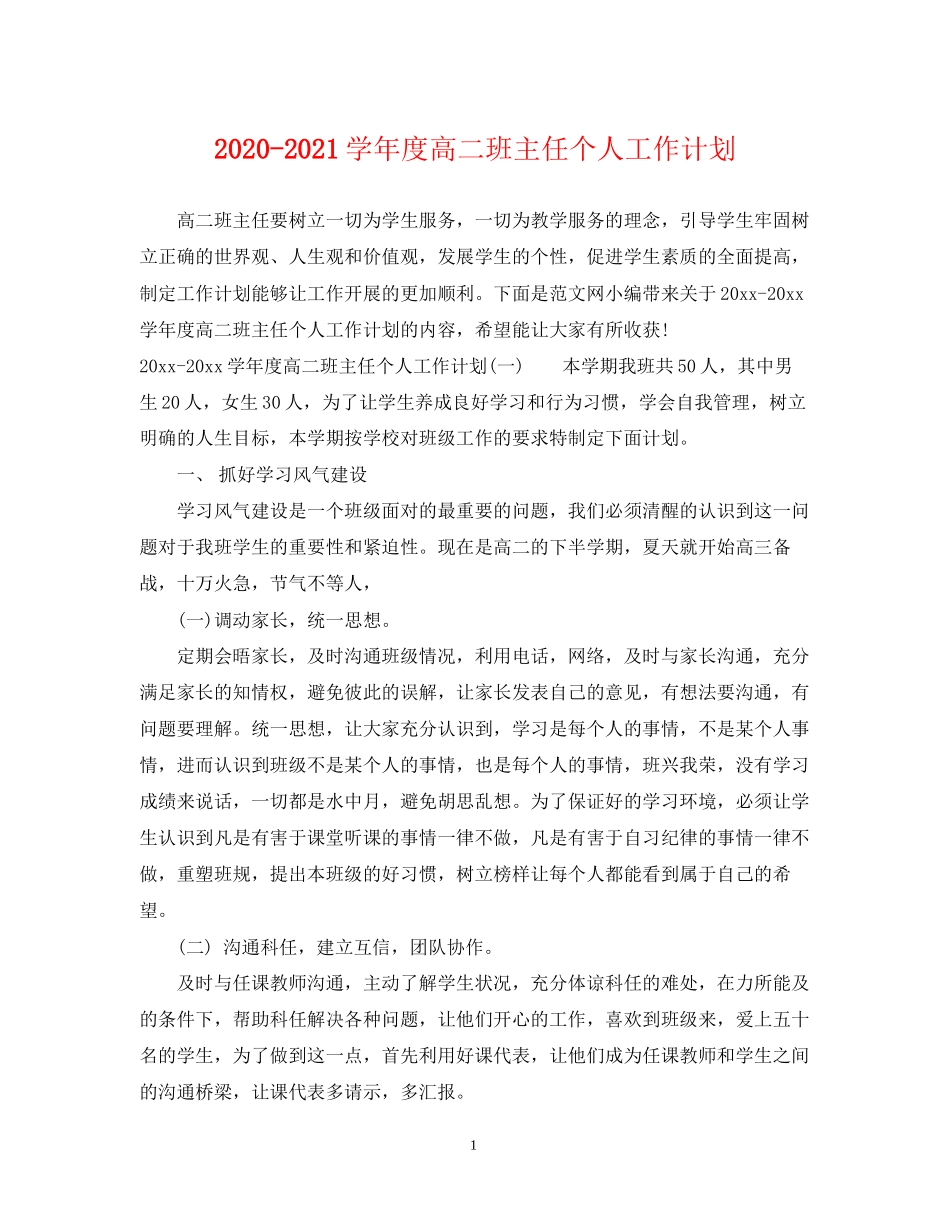 学年度高二班主任个人工作计划_第1页