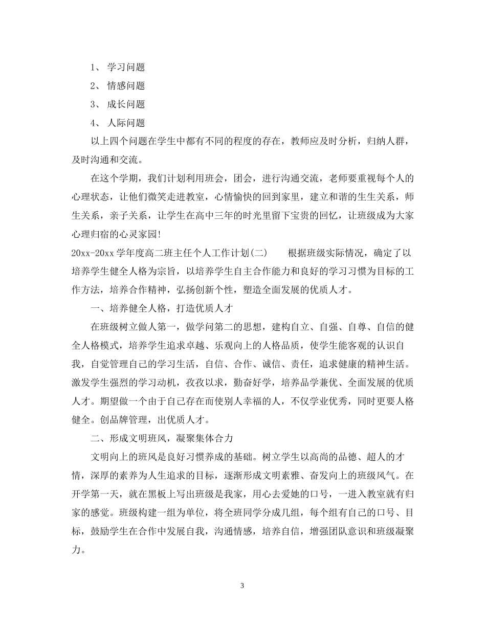 学年度高二班主任个人工作计划_第3页