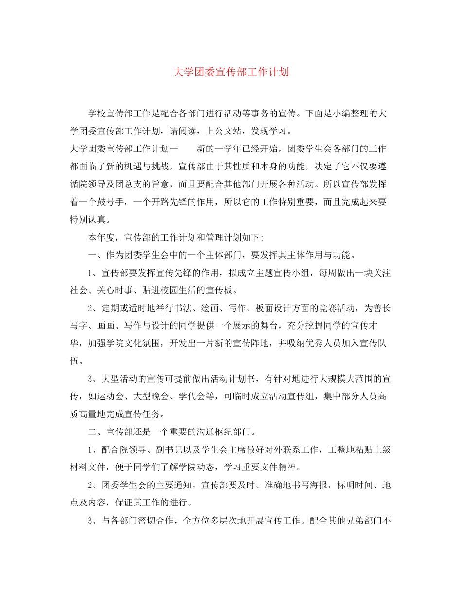 大学团委宣传部工作计划_第1页