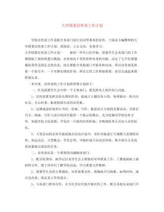 大学团委宣传部工作计划