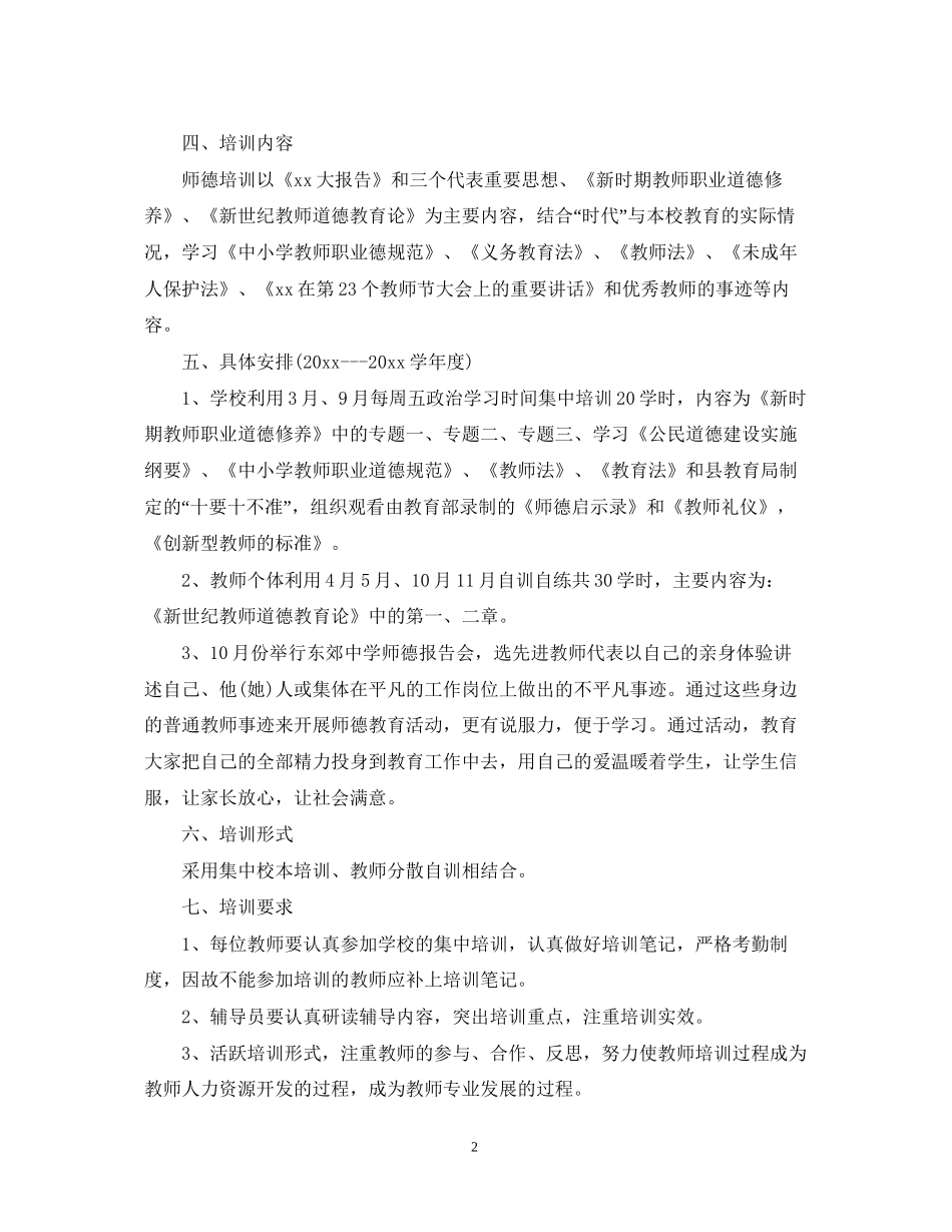 学年度学校师德培训工作计划范文_第2页