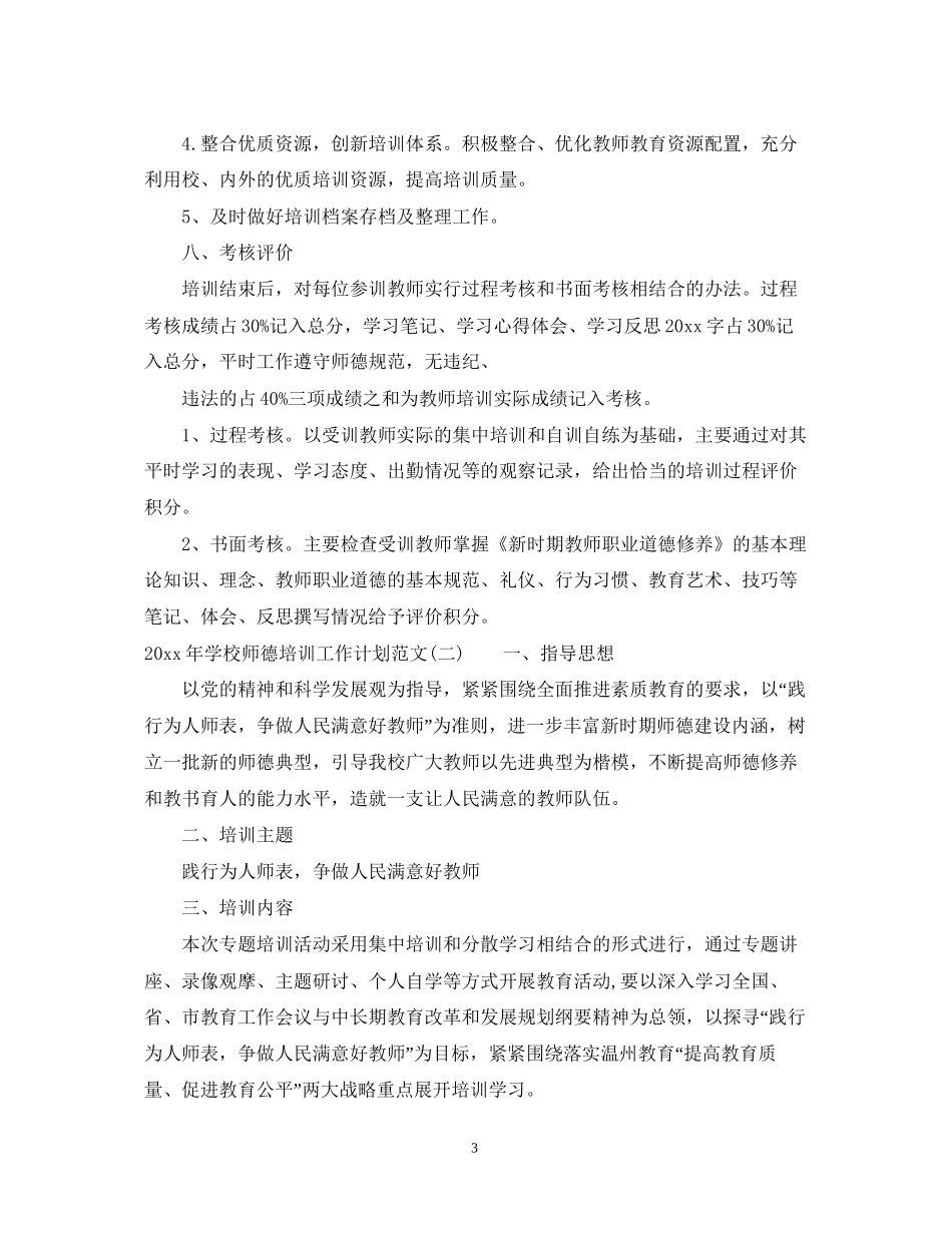 学年度学校师德培训工作计划范文_第3页