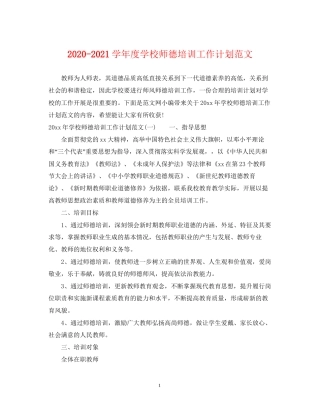 学年度学校师德培训工作计划范文