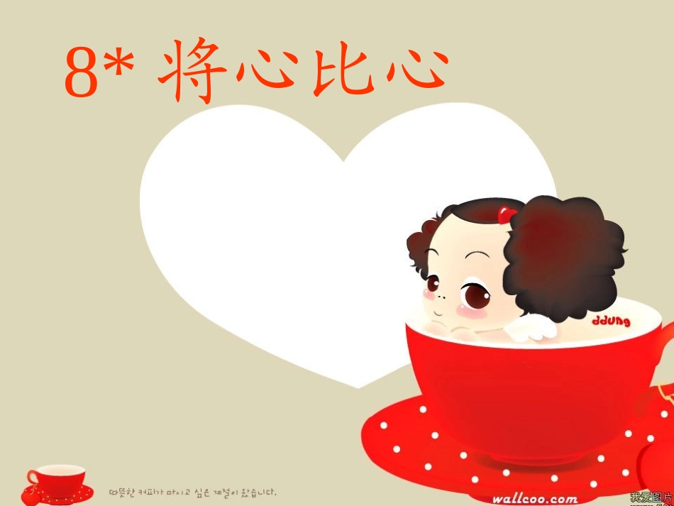 《将心比心》课件_第1页