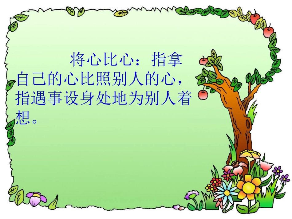 《将心比心》课件_第2页