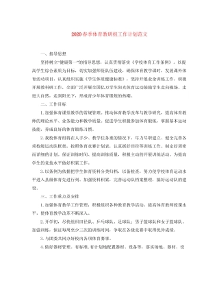 春季体育教研组工作计划范文