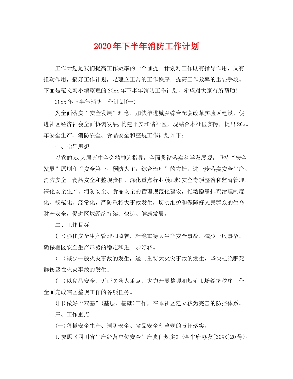 2020年下半年消防工作计划_第1页