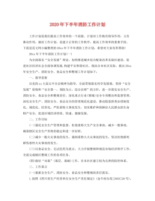 2020年下半年消防工作计划