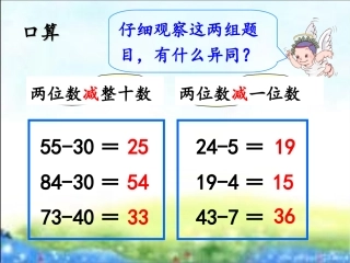 《口算两位数减两位数》