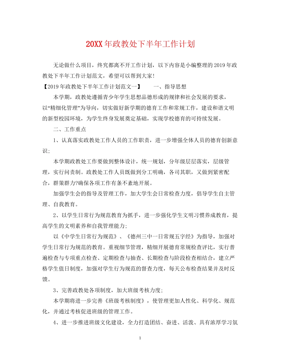 政教处下半年工作计划_第1页