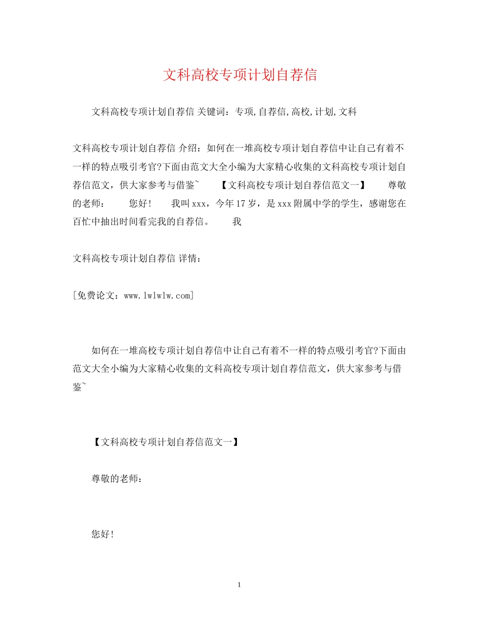 文科高校专项计划自荐信_第1页