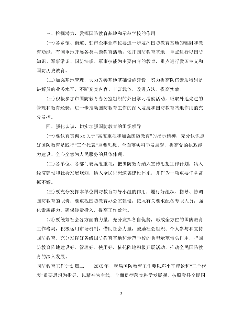 国防教育工作计划_第3页