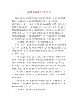 国防教育工作计划