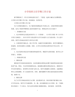 小学的班主任学期工作计划