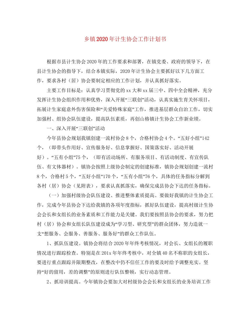 乡镇年计生协会工作计划书_第1页