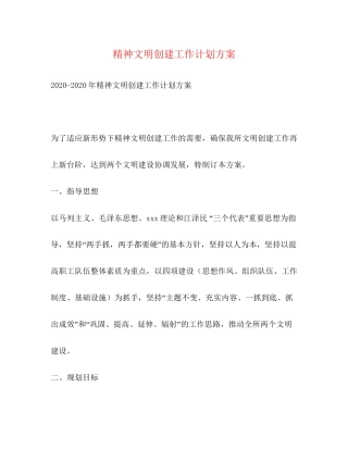 精神文明创建工作计划方案