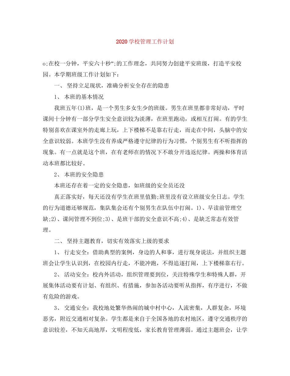 学校管理工作计划_第1页