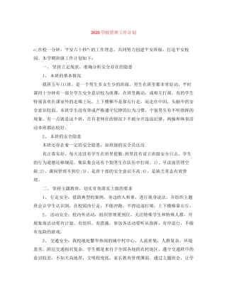 学校管理工作计划