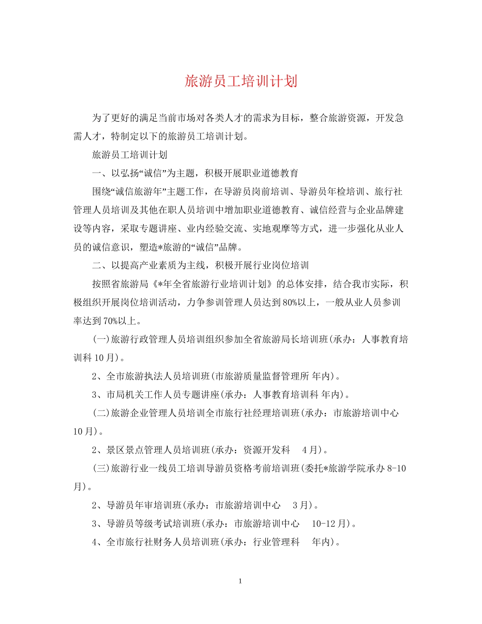 旅游员工培训计划_第1页