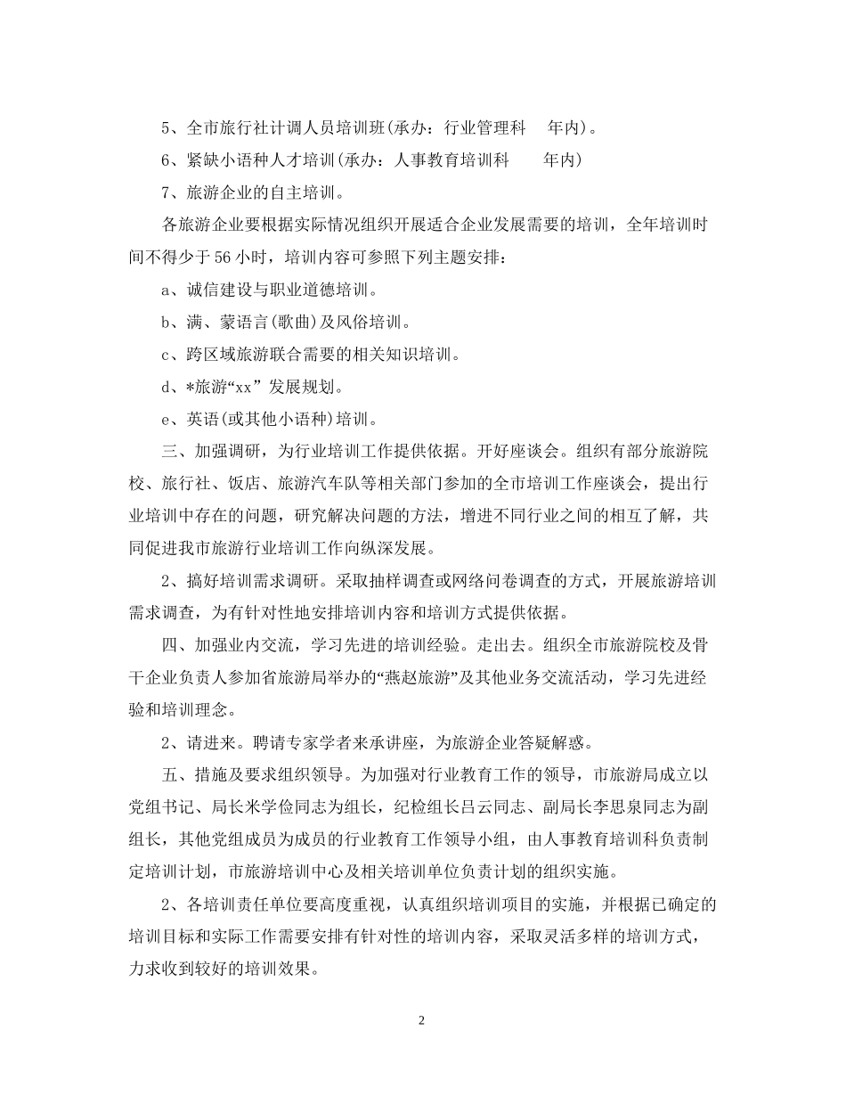 旅游员工培训计划_第2页