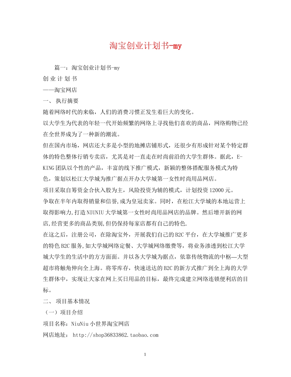 淘宝创业计划书my_第1页