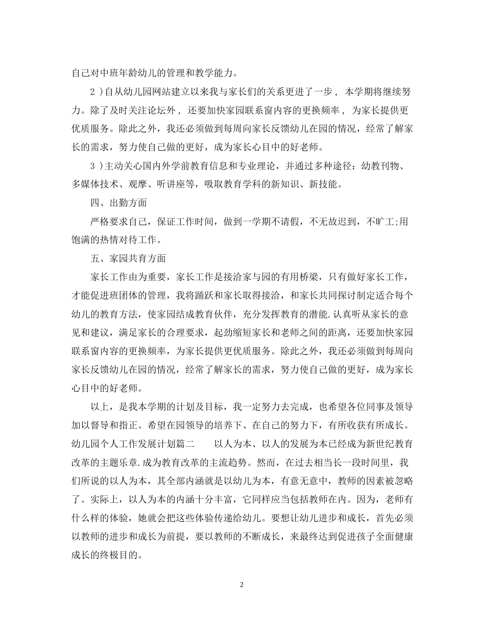幼儿园个人工作发展计划_第2页