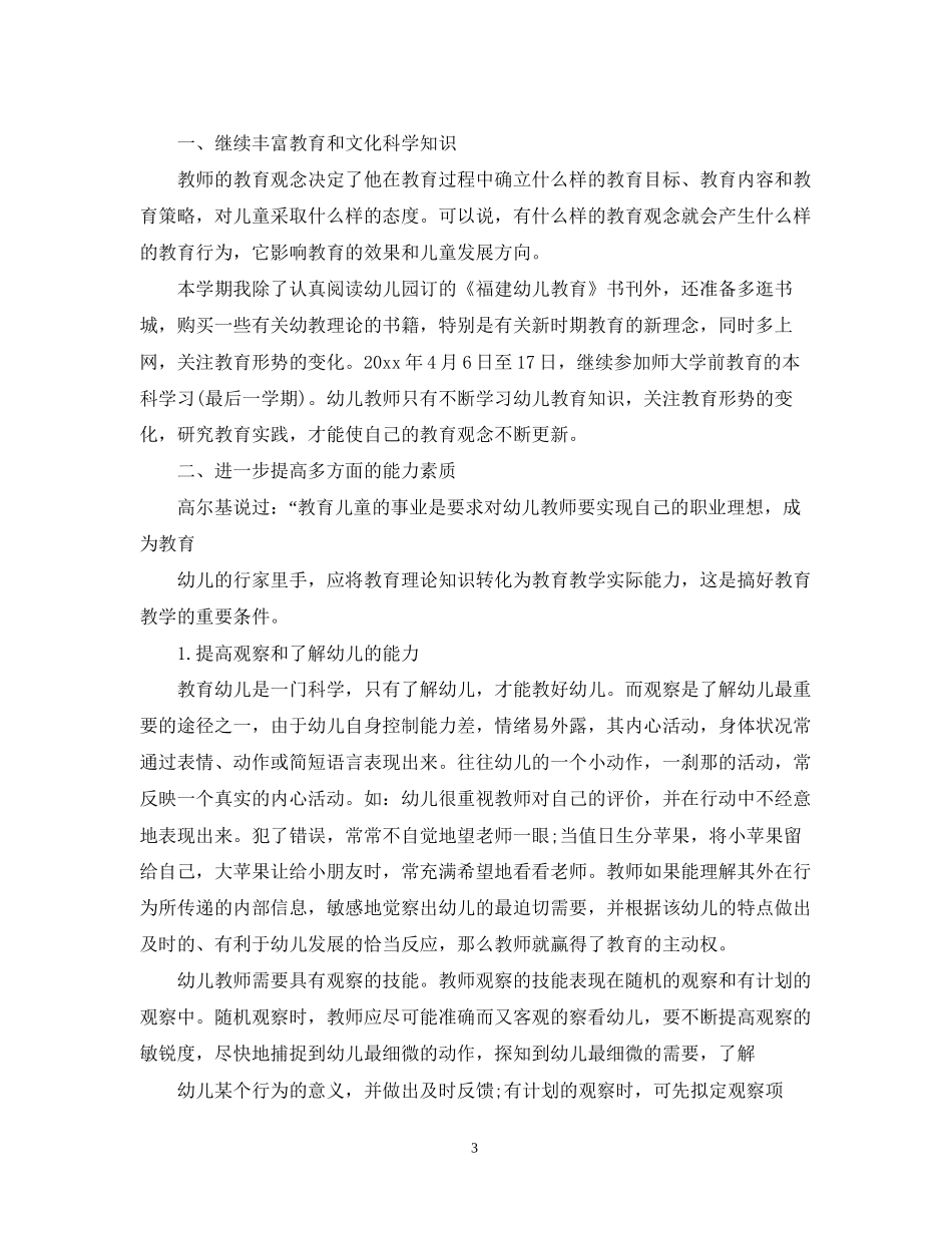 幼儿园个人工作发展计划_第3页