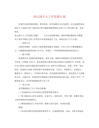 幼儿园个人工作发展计划