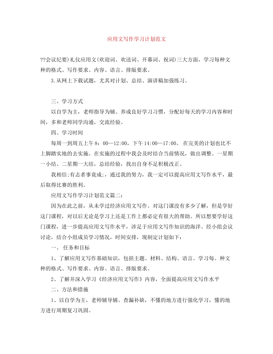 应用文写作学习计划范文_第1页